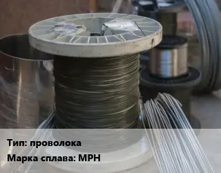Сплав с рением проволока Марка: МРН